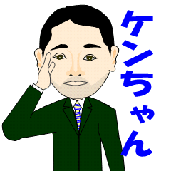 [LINEスタンプ] 怒りん坊で優しい「わがままケン」ちゃん 