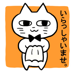 [LINEスタンプ] 猫のギャルソンとツンデレウエイトレス 