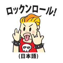 [LINEスタンプ] ロックンロール！ (Japanese)