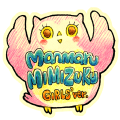 [LINEスタンプ] まんまるみみずく for girls 