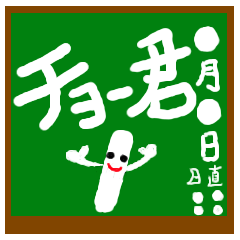 [LINEスタンプ] 黒板チョー君 
