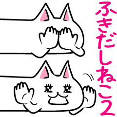[LINEスタンプ] ふきだしねこ。2 