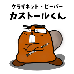 [LINEスタンプ] クラリネット・ビーバー カストールくん 