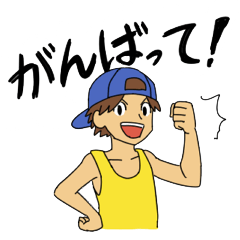 [LINEスタンプ] 熱血応援スタンプ 