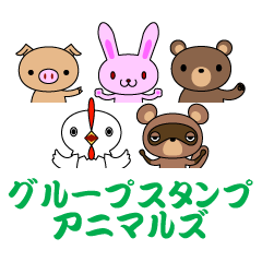 [LINEスタンプ] グループスタンプ アニマルズ 