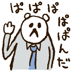 [LINEスタンプ] ぱぱぱぱぱんだ 