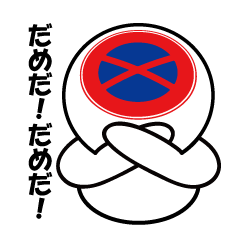 [LINEスタンプ] 道路標識君 