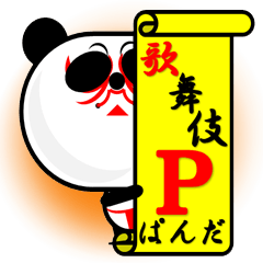 [LINEスタンプ] 歌舞伎ぱんだ 