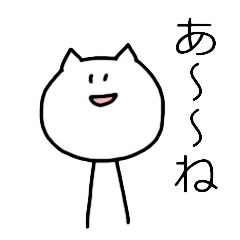 [LINEスタンプ] ゆる猫「あ～ね」 