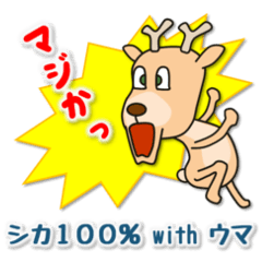 [LINEスタンプ] シカ100％ with ウマ 