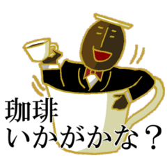 [LINEスタンプ] コーヒー紳士 fetchpriority=high