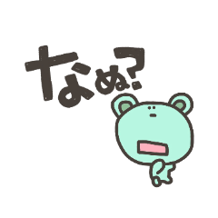 [LINEスタンプ] ひらがなであいちゃくわいちゃうくま 