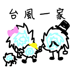 [LINEスタンプ] 台風一家 