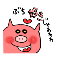 [LINEスタンプ] ぶちええピグちゃん 