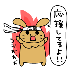 [LINEスタンプ] うーちゃんのお祝い応援スタンプ 
