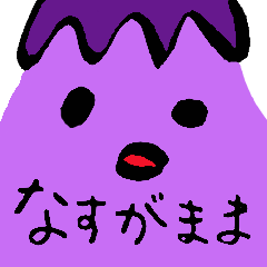 [LINEスタンプ] なすがまま 