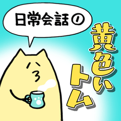 [LINEスタンプ] 黄色いトム～日常会話①～