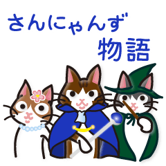 [LINEスタンプ] さんにゃんず物語 fetchpriority=high
