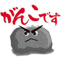 [LINEスタンプ] がんこな石やん 