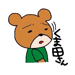 [LINEスタンプ] くま田さんたち 