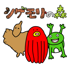 [LINEスタンプ] シゲモリの森 