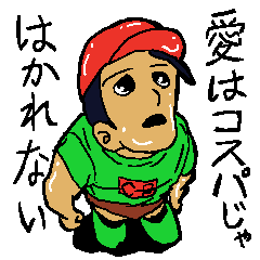 [LINEスタンプ] コスパくん 
