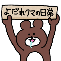 [LINEスタンプ] よだれクマの日常 