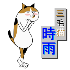 [LINEスタンプ] 三毛猫 時雨 