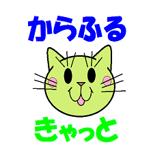 [LINEスタンプ] からふるきゃっと 