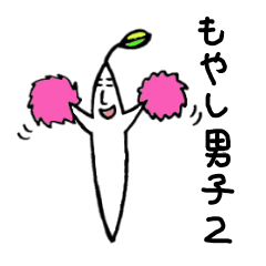 [LINEスタンプ] もやし男子2 
