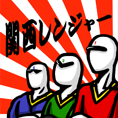 [LINEスタンプ] 関西レンジャー（1・2・6号 Ver.） 