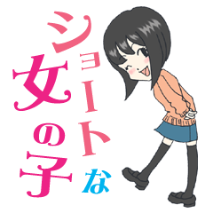 [LINEスタンプ] ショートな女の子