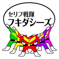 [LINEスタンプ] セリフ戦隊 フキダシ―ズ 