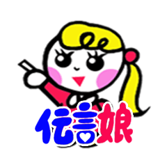 [LINEスタンプ] 伝言娘 