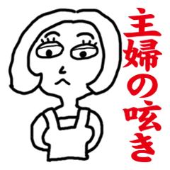 [LINEスタンプ] 主婦の呟き 