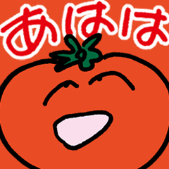 [LINEスタンプ] トマトちゃんは今日もわらう。 fetchpriority=high