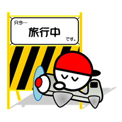 [LINEスタンプ] バリケード式スタンプ～現状報告ver～ 