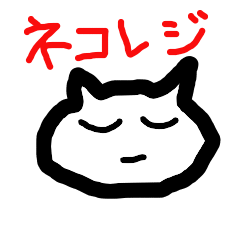 [LINEスタンプ] ネコレジ 
