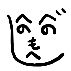 [LINEスタンプ] へのへのもへじのスタンプ 