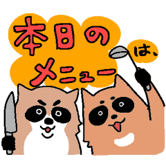 [LINEスタンプ] 家事メン夫アライグマとほめ上手なタヌキ妻 
