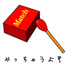 [LINEスタンプ] マッチ棒のマッチ坊 