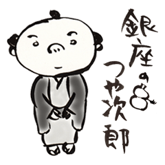 [LINEスタンプ] 銀座のつや次郎 