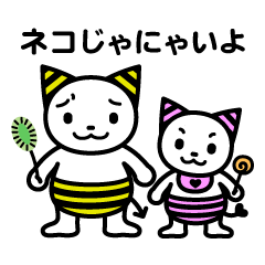 [LINEスタンプ] ネコニのオニィちゃんとチィちゃん 