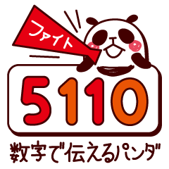 [LINEスタンプ] 数字で伝えるパンダさん。 