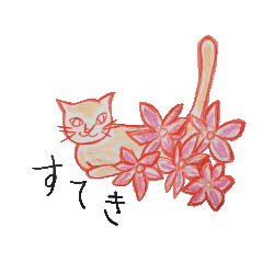 [LINEスタンプ] ラブねこ スタンプ 