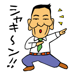 [LINEスタンプ] 49才 サラリーマン 係長 横山利夫 