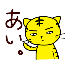 [LINEスタンプ] おへんじ「あいうえお」ーとらねこ。2− 