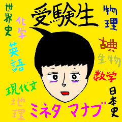 [LINEスタンプ] 受験生必須スタンプ！ミネタマナブ！！ fetchpriority=high