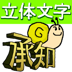 [LINEスタンプ] 立体文字とかたつむりのスタンプ