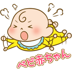 [LINEスタンプ] ベビ赤ちゃん 